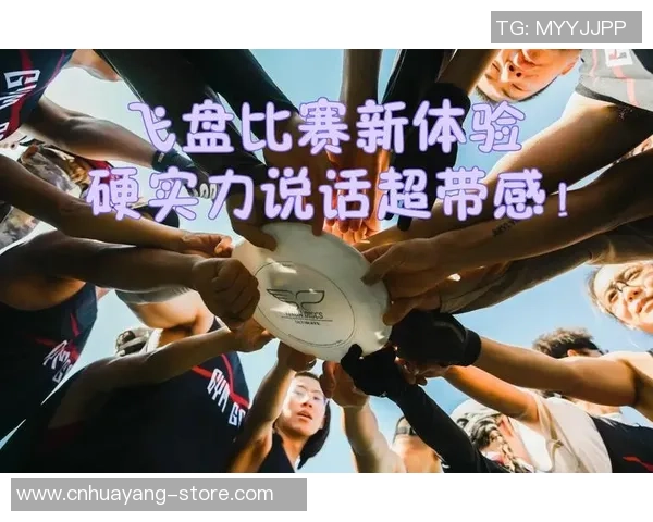 热议飞盘：重庆飞盘队的实力变革