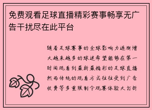 免费观看足球直播精彩赛事畅享无广告干扰尽在此平台