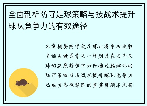 全面剖析防守足球策略与技战术提升球队竞争力的有效途径