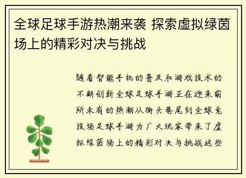 全球足球手游热潮来袭 探索虚拟绿茵场上的精彩对决与挑战