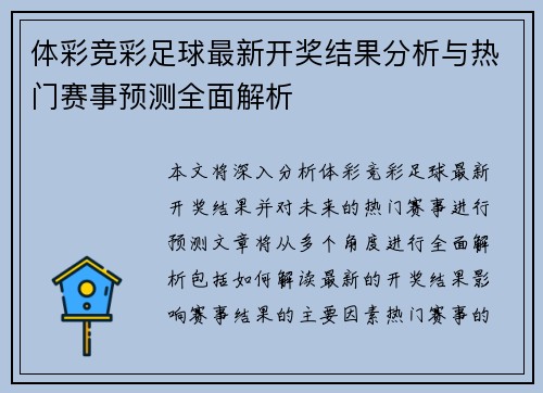 体彩竞彩足球最新开奖结果分析与热门赛事预测全面解析