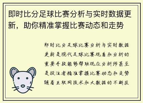 即时比分足球比赛分析与实时数据更新，助你精准掌握比赛动态和走势