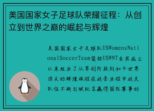 美国国家女子足球队荣耀征程：从创立到世界之巅的崛起与辉煌