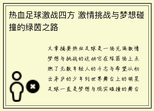 热血足球激战四方 激情挑战与梦想碰撞的绿茵之路