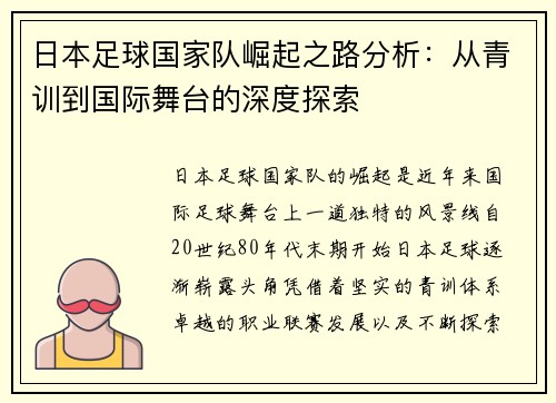 日本足球国家队崛起之路分析：从青训到国际舞台的深度探索