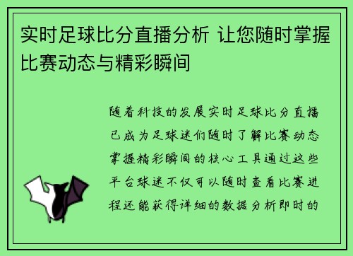 实时足球比分直播分析 让您随时掌握比赛动态与精彩瞬间