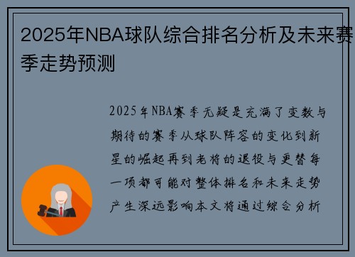 2025年NBA球队综合排名分析及未来赛季走势预测