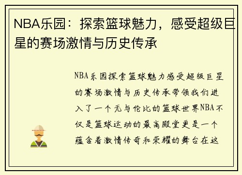 NBA乐园：探索篮球魅力，感受超级巨星的赛场激情与历史传承