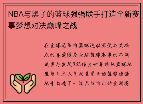 NBA与黑子的篮球强强联手打造全新赛事梦想对决巅峰之战