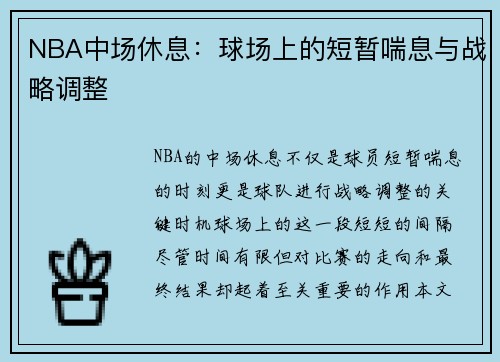 NBA中场休息：球场上的短暂喘息与战略调整