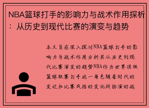 NBA篮球打手的影响力与战术作用探析：从历史到现代比赛的演变与趋势