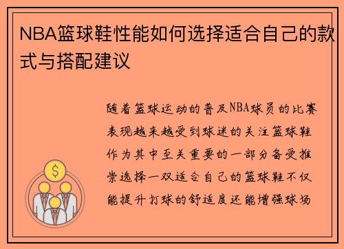 NBA篮球鞋性能如何选择适合自己的款式与搭配建议
