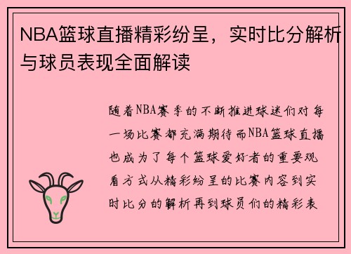 NBA篮球直播精彩纷呈，实时比分解析与球员表现全面解读
