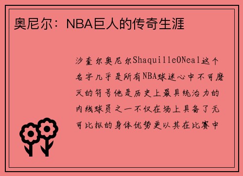 奥尼尔：NBA巨人的传奇生涯