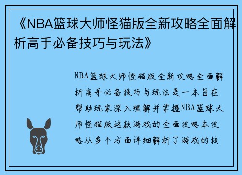 《NBA篮球大师怪猫版全新攻略全面解析高手必备技巧与玩法》