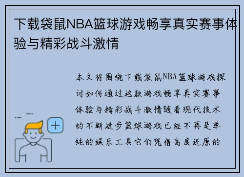 下载袋鼠NBA篮球游戏畅享真实赛事体验与精彩战斗激情