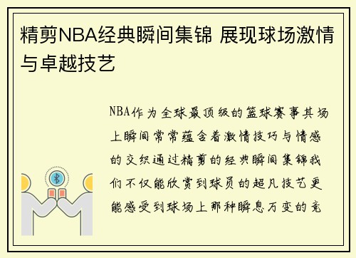 精剪NBA经典瞬间集锦 展现球场激情与卓越技艺
