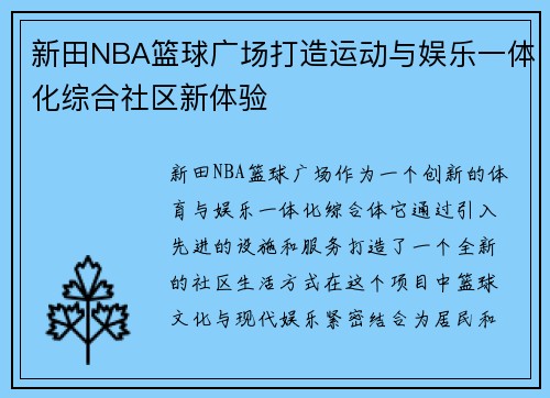 新田NBA篮球广场打造运动与娱乐一体化综合社区新体验
