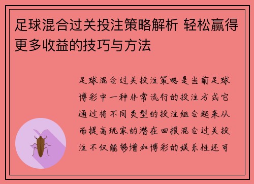 足球混合过关投注策略解析 轻松赢得更多收益的技巧与方法