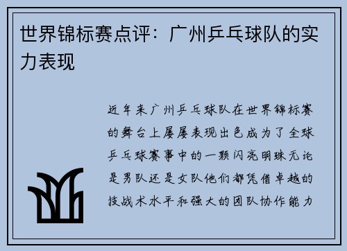 世界锦标赛点评：广州乒乓球队的实力表现