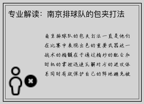专业解读：南京排球队的包夹打法