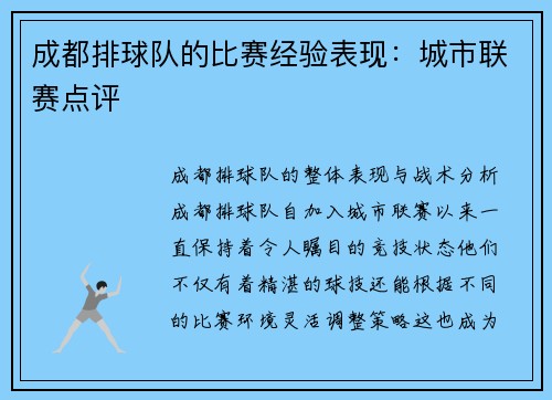 成都排球队的比赛经验表现：城市联赛点评