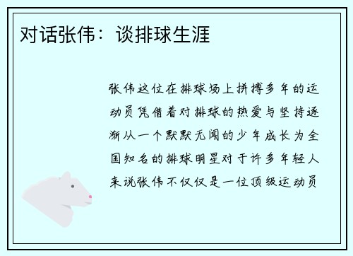 对话张伟：谈排球生涯
