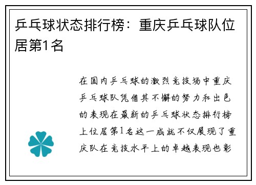 乒乓球状态排行榜：重庆乒乓球队位居第1名