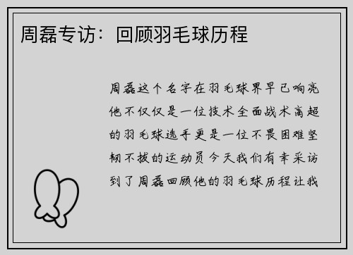 周磊专访：回顾羽毛球历程