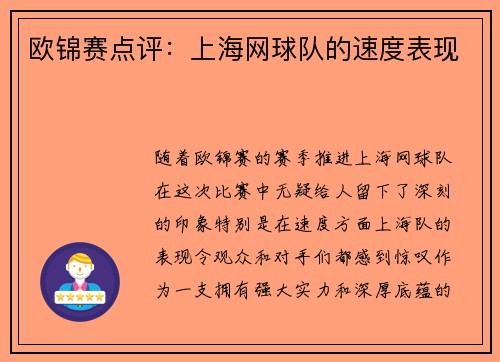 欧锦赛点评：上海网球队的速度表现