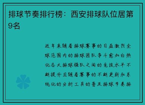 排球节奏排行榜：西安排球队位居第9名