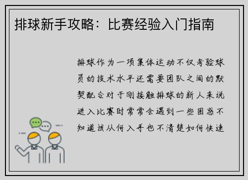 排球新手攻略：比赛经验入门指南