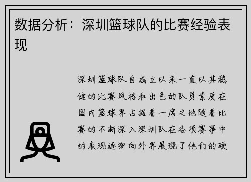 数据分析：深圳篮球队的比赛经验表现