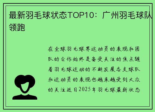 最新羽毛球状态TOP10：广州羽毛球队领跑