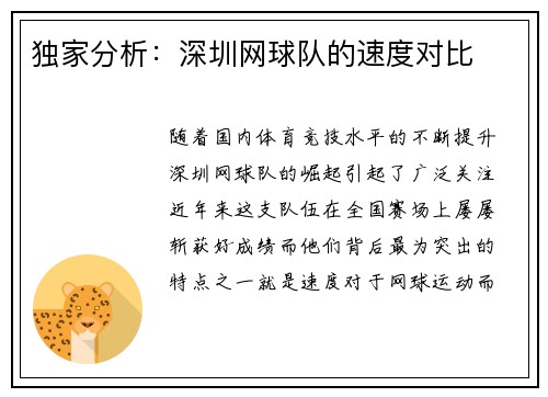 独家分析：深圳网球队的速度对比