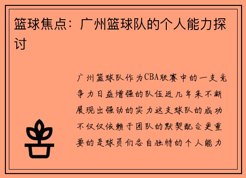 篮球焦点：广州篮球队的个人能力探讨