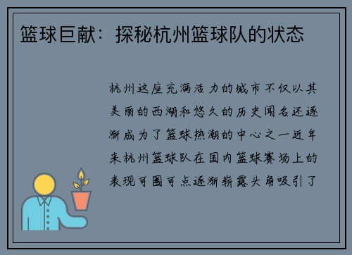 篮球巨献：探秘杭州篮球队的状态