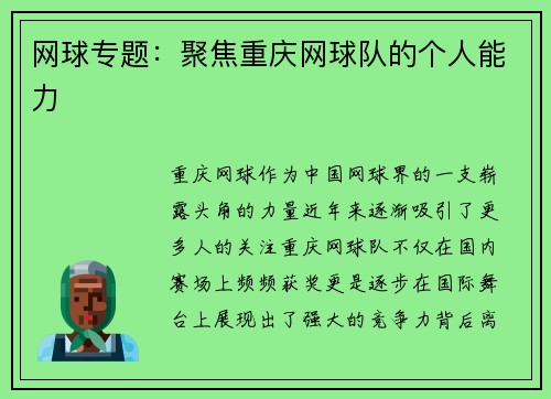 网球专题：聚焦重庆网球队的个人能力