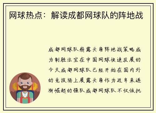 网球热点：解读成都网球队的阵地战
