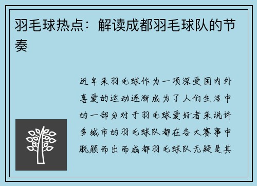 羽毛球热点：解读成都羽毛球队的节奏
