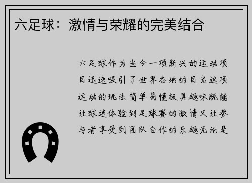六足球：激情与荣耀的完美结合