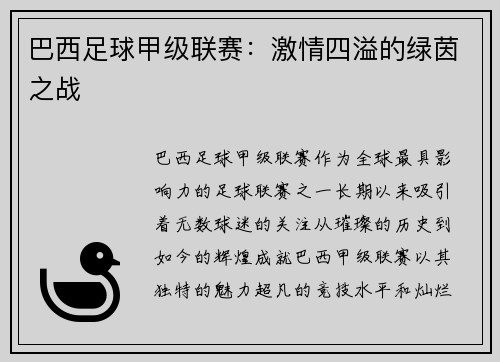 巴西足球甲级联赛：激情四溢的绿茵之战