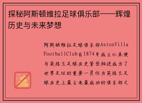 探秘阿斯顿维拉足球俱乐部——辉煌历史与未来梦想