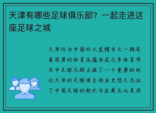 天津有哪些足球俱乐部？一起走进这座足球之城