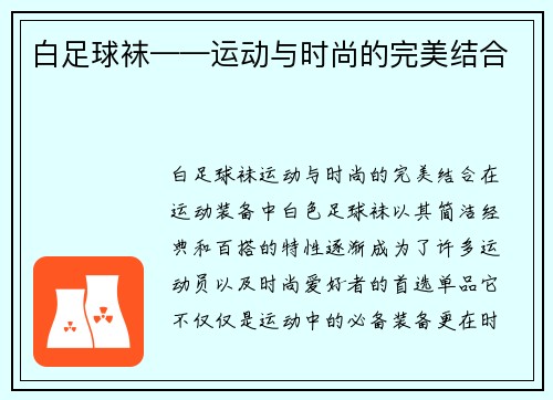 白足球袜——运动与时尚的完美结合