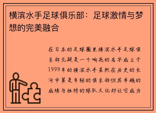 横滨水手足球俱乐部：足球激情与梦想的完美融合