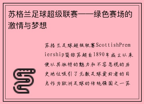 苏格兰足球超级联赛——绿色赛场的激情与梦想
