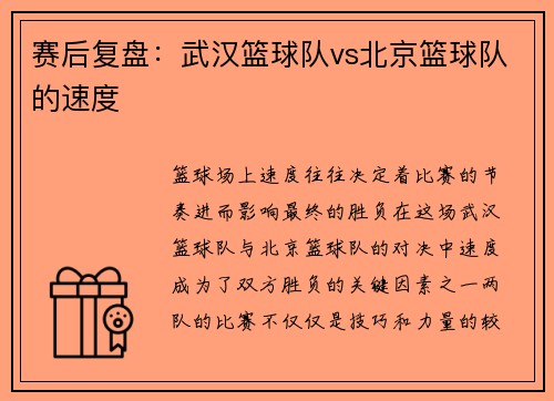 赛后复盘：武汉篮球队vs北京篮球队的速度