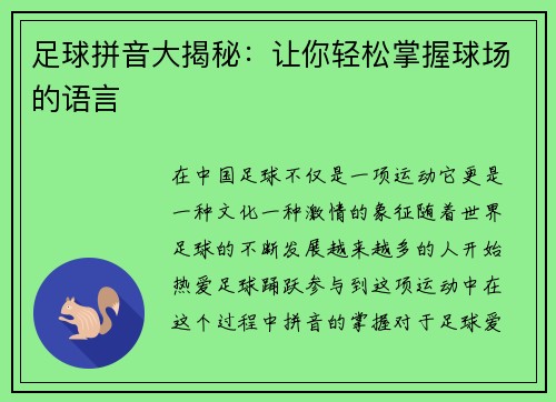 足球拼音大揭秘：让你轻松掌握球场的语言