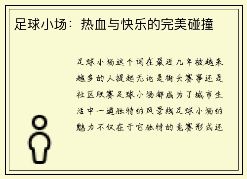 足球小场：热血与快乐的完美碰撞